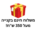 משלוח חינם בקנייה מעל 350 שח!